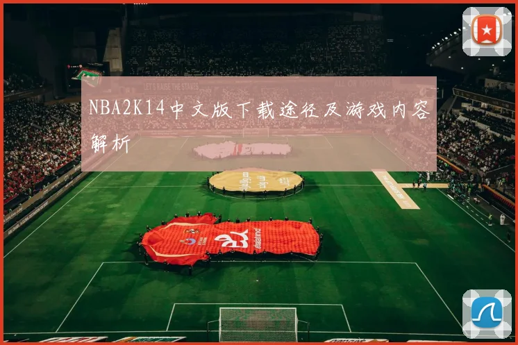 NBA2K14中文版下载途径及游戏内容解析