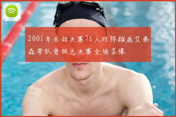 2001年东部决赛76人对阵雄鹿艾弗森带队晋级总决赛全场录像