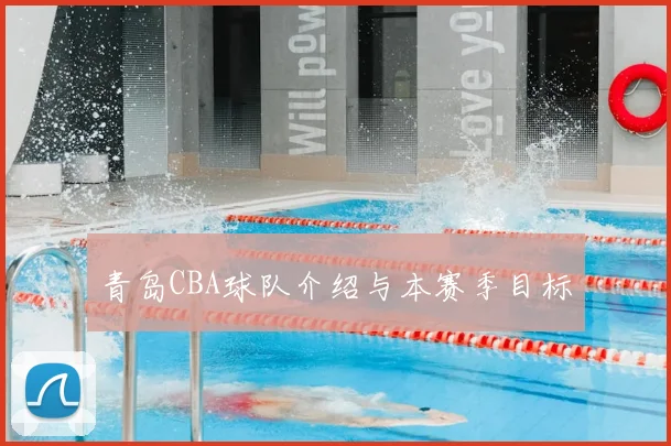青岛CBA球队介绍与本赛季目标