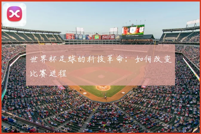 世界杯足球的科技革命：如何改变比赛进程