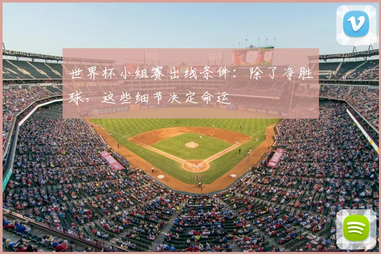 世界杯小组赛出线条件：除了净胜球，这些细节决定命运