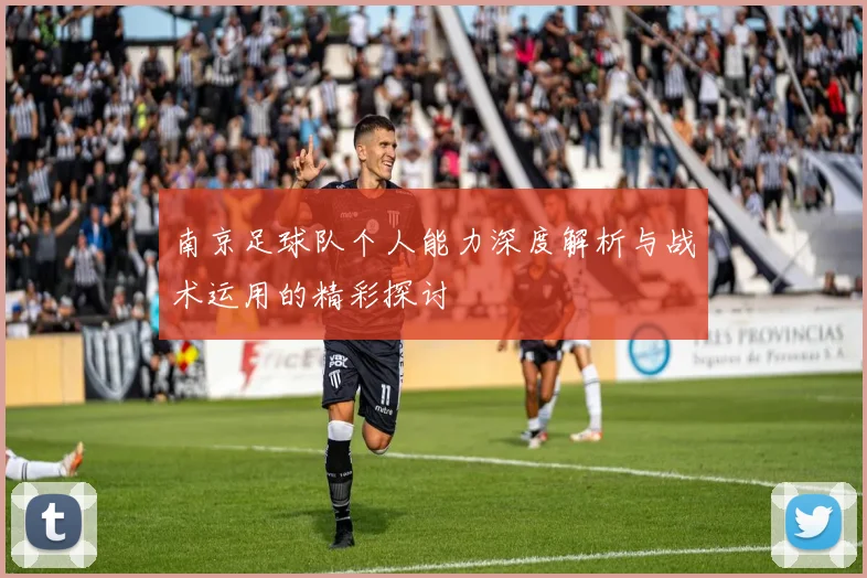 南京足球队个人能力深度解析与战术运用的精彩探讨