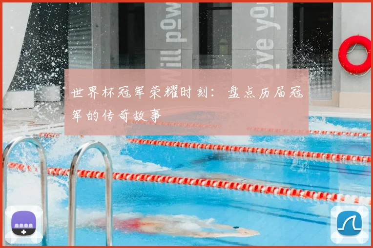 世界杯冠军荣耀时刻：盘点历届冠军的传奇故事