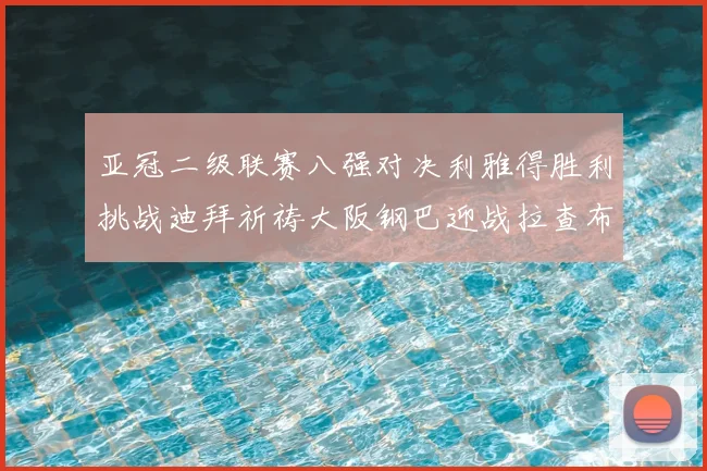 亚冠二级联赛八强对决利雅得胜利挑战迪拜祈祷大阪钢巴迎战拉查布里府