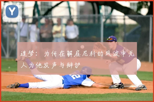 追梦：为何在解雇尼科的风波中无人为他发声与辩护