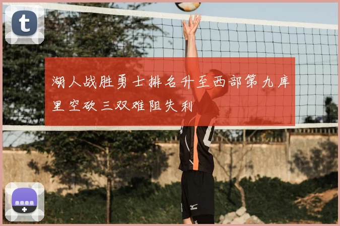 湖人战胜勇士排名升至西部第九库里空砍三双难阻失利