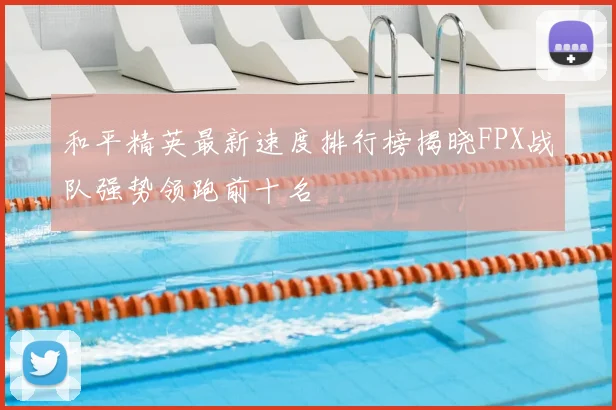 和平精英最新速度排行榜揭晓FPX战队强势领跑前十名