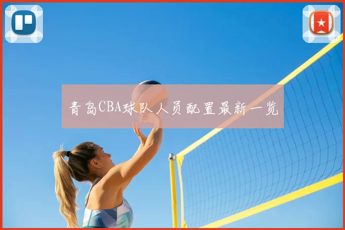 青岛CBA球队人员配置最新一览
