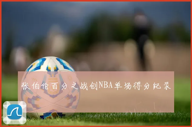 张伯伦百分之战创NBA单场得分纪录