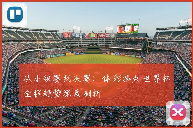 从小组赛到决赛：体彩排列世界杯全程趋势深度剖析