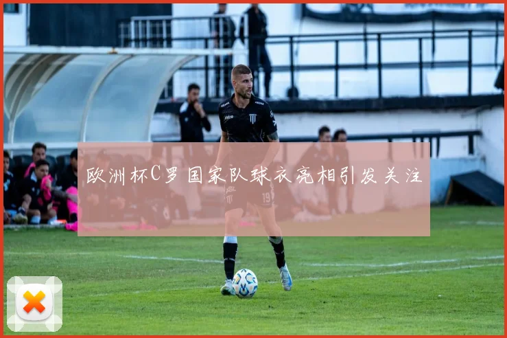 欧洲杯C罗国家队球衣亮相引发关注