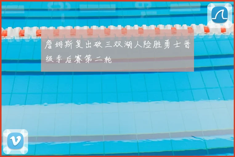 詹姆斯复出砍三双湖人险胜勇士晋级季后赛第二轮