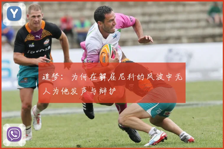 追梦：为何在解雇尼科的风波中无人为他发声与辩护