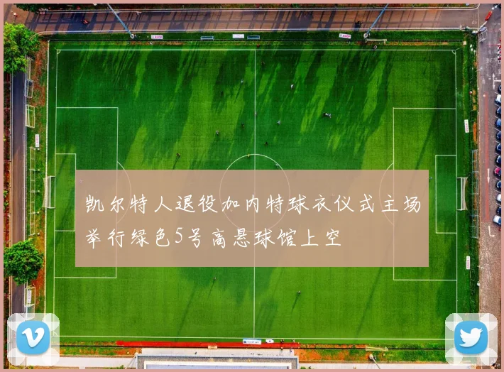 凯尔特人退役加内特球衣仪式主场举行绿色5号高悬球馆上空