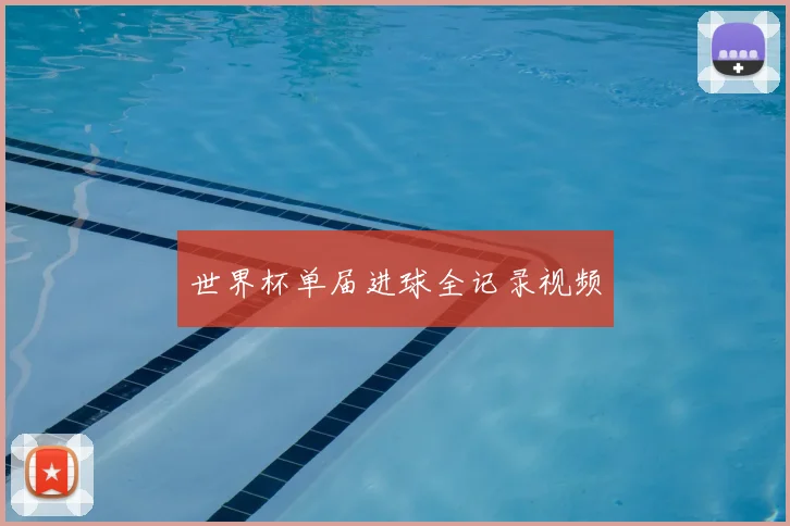 世界杯单届进球全记录视频