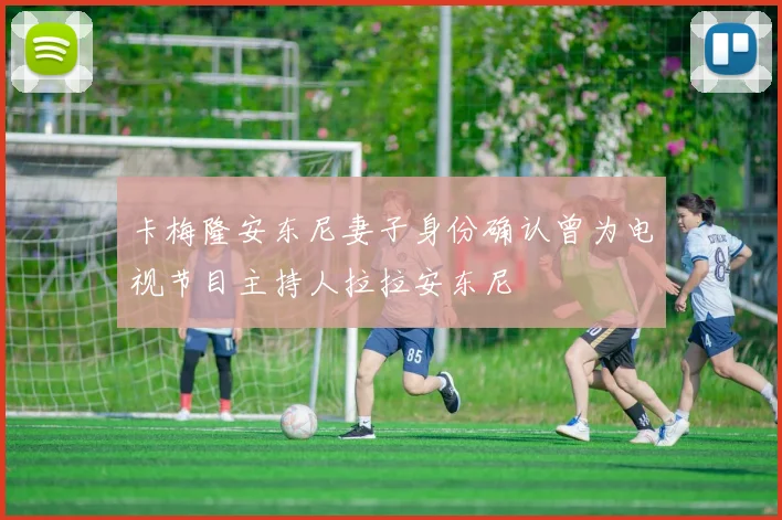 卡梅隆安东尼妻子身份确认曾为电视节目主持人拉拉安东尼