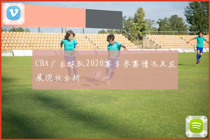 CBA广东球队2020赛季参赛情况及发展现状分析