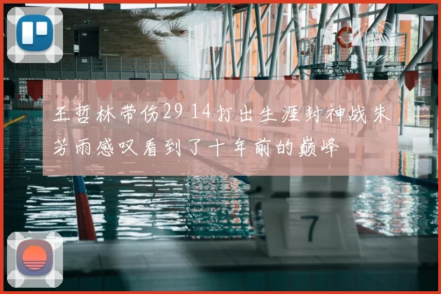 王哲林带伤29 14打出生涯封神战朱芳雨感叹看到了十年前的巅峰