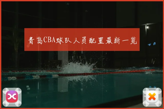 青岛CBA球队人员配置最新一览