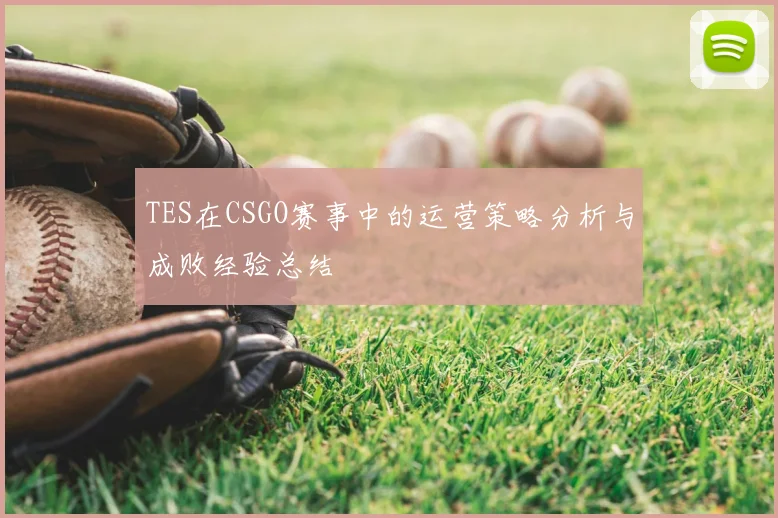 TES在CSGO赛事中的运营策略分析与成败经验总结