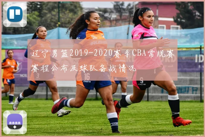 辽宁男篮2019-2020赛季CBA常规赛赛程公布及球队备战情况