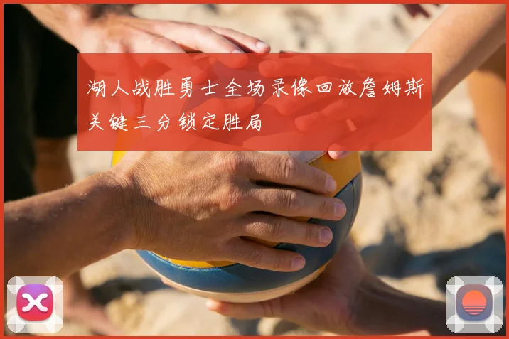 湖人战胜勇士全场录像回放詹姆斯关键三分锁定胜局