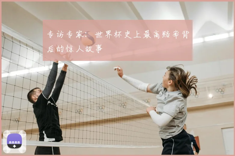 专访专家：世界杯史上最高赔率背后的惊人故事
