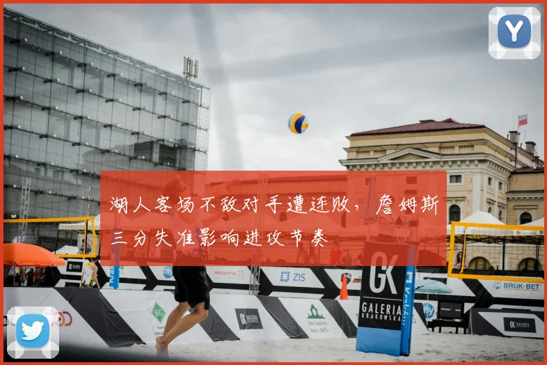 湖人客场不敌对手遭连败,詹姆斯三分失准影响进攻节奏