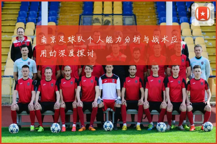 南京足球队个人能力分析与战术应用的深度探讨