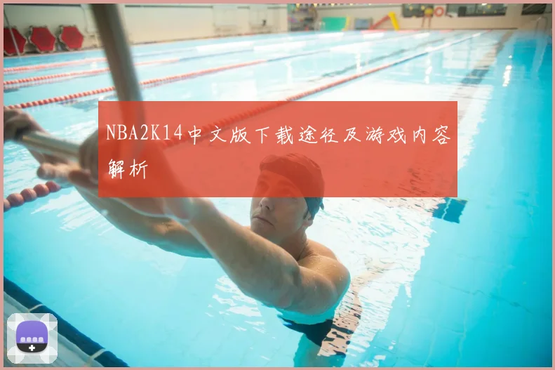 NBA2K14中文版下载途径及游戏内容解析