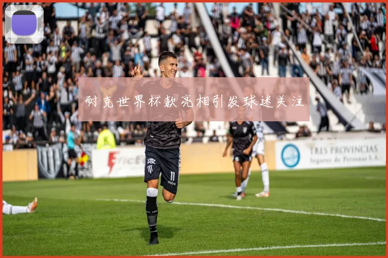 耐克世界杯款亮相引发球迷关注