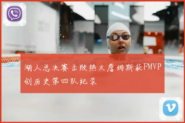 湖人总决赛击败热火詹姆斯获FMVP创历史第四队纪录