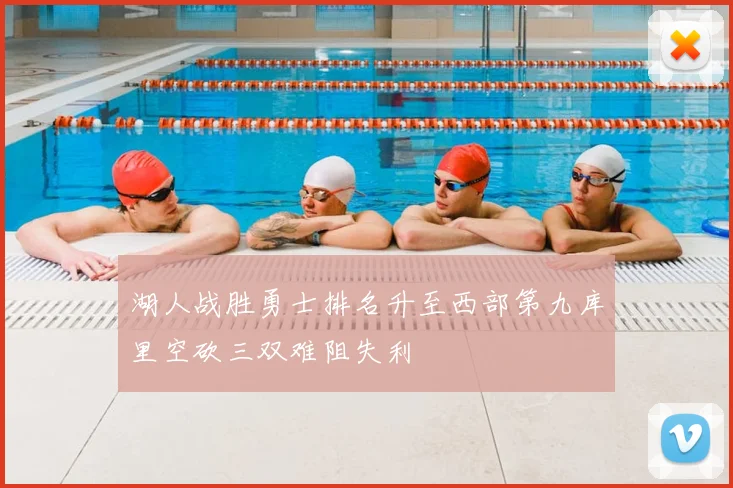 湖人战胜勇士排名升至西部第九库里空砍三双难阻失利