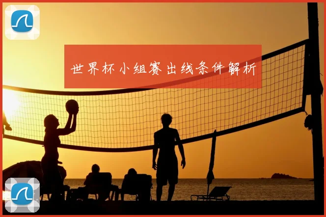世界杯小组赛出线条件解析