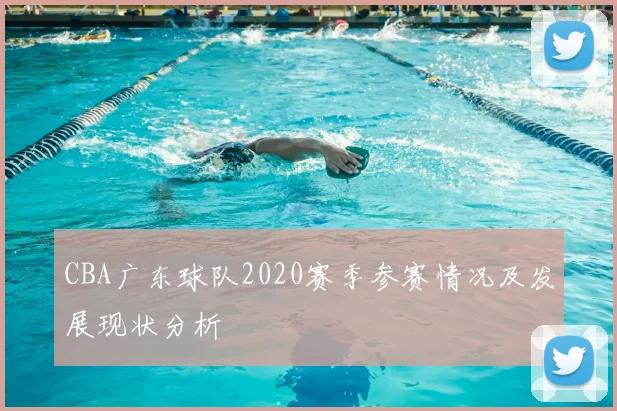 CBA广东球队2020赛季参赛情况及发展现状分析