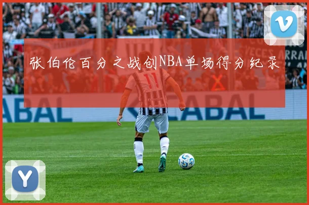 张伯伦百分之战创NBA单场得分纪录