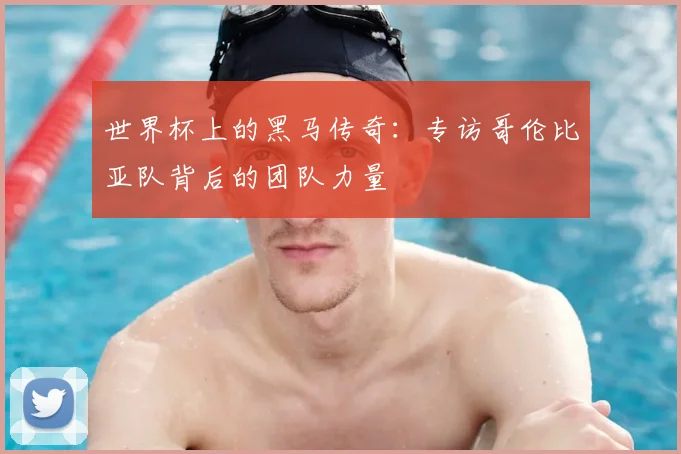世界杯上的黑马传奇：专访哥伦比亚队背后的团队力量