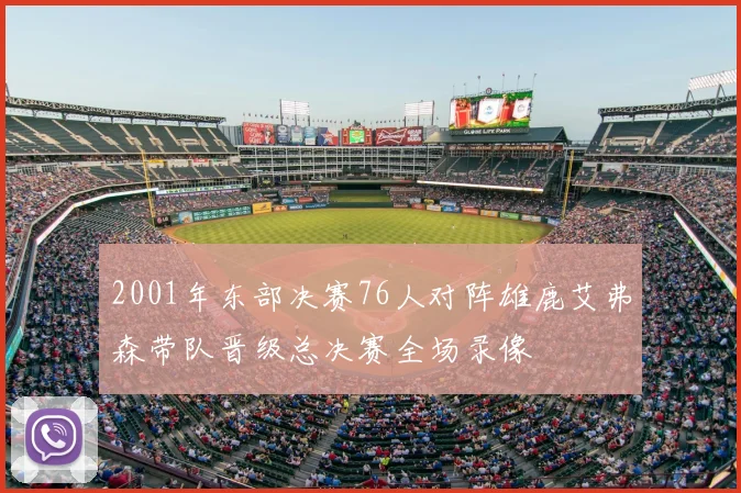 2001年东部决赛76人对阵雄鹿艾弗森带队晋级总决赛全场录像
