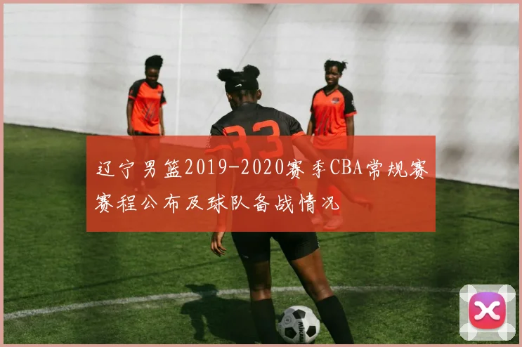 辽宁男篮2019-2020赛季CBA常规赛赛程公布及球队备战情况