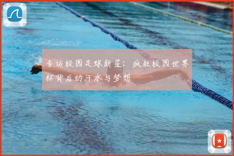 专访校园足球新星：疯狂校园世界杯背后的汗水与梦想