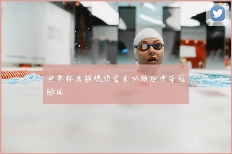 世界杯历程视频音乐回顾经典夺冠瞬间