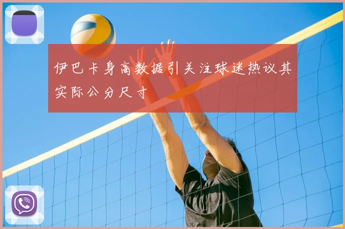 伊巴卡身高数据引关注球迷热议其实际公分尺寸