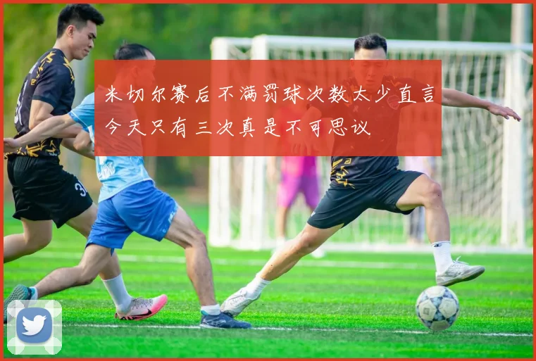 米切尔赛后不满罚球次数太少直言今天只有三次真是不可思议