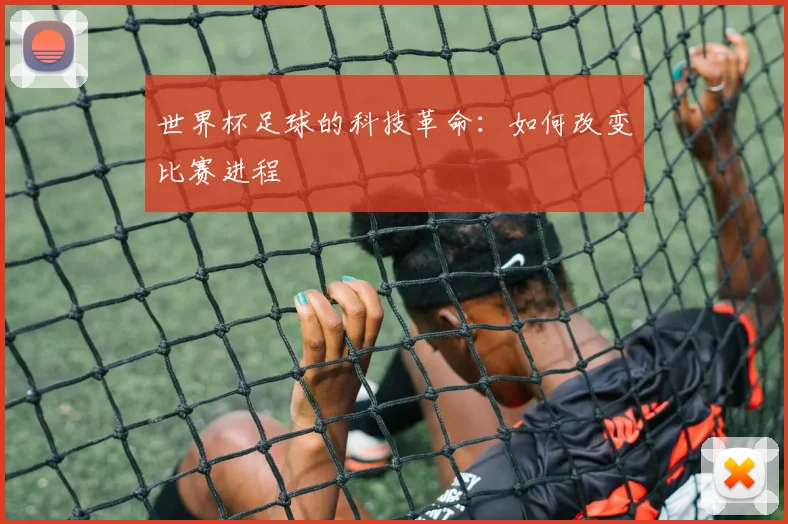 世界杯足球的科技革命：如何改变比赛进程