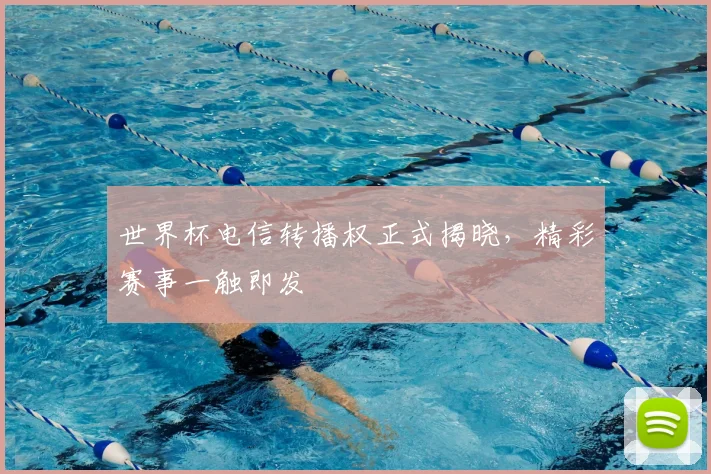 世界杯电信转播权正式揭晓，精彩赛事一触即发