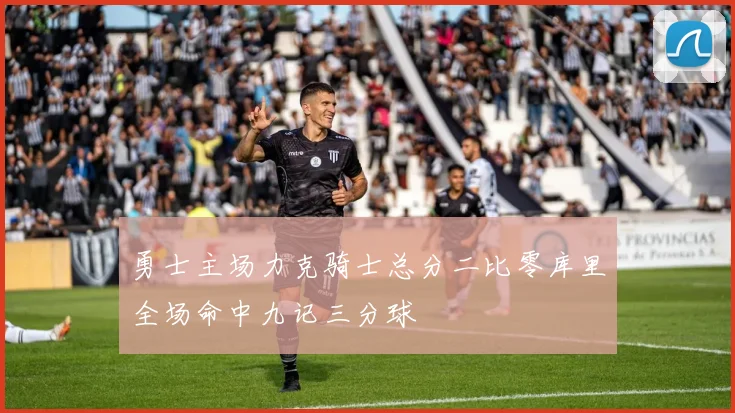 勇士主场力克骑士总分二比零库里全场命中九记三分球