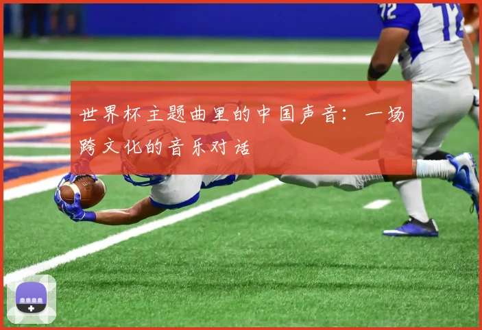 世界杯主题曲里的中国声音：一场跨文化的音乐对话