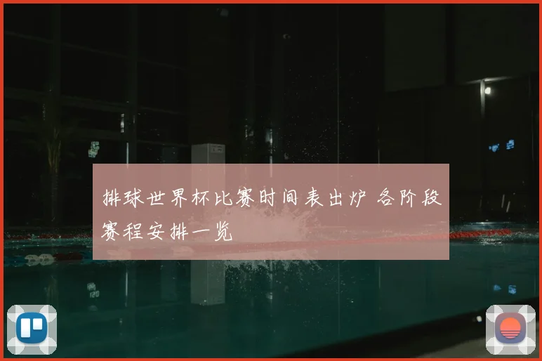 排球世界杯比赛时间表出炉 各阶段赛程安排一览