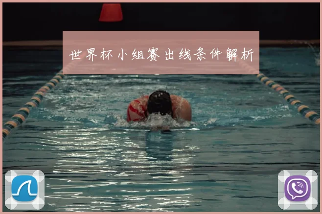 世界杯小组赛出线条件解析